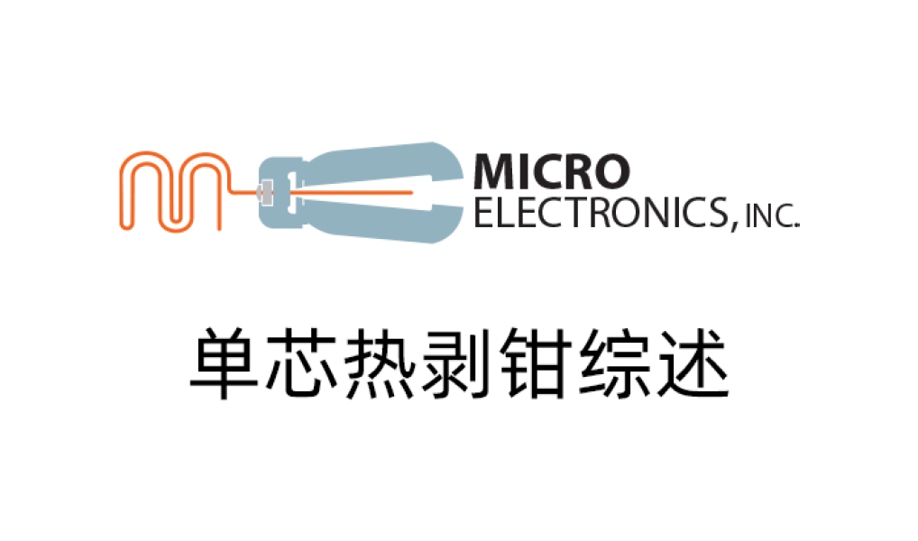 美国Micro Electronics公司单芯热剥钳综述